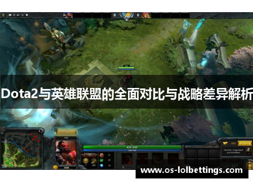 Dota2与英雄联盟的全面对比与战略差异解析