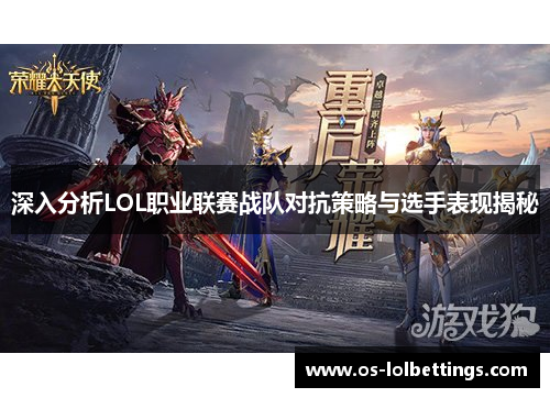 深入分析LOL职业联赛战队对抗策略与选手表现揭秘