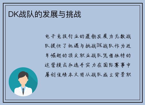 DK战队的发展与挑战