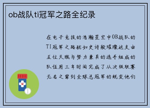 ob战队ti冠军之路全纪录