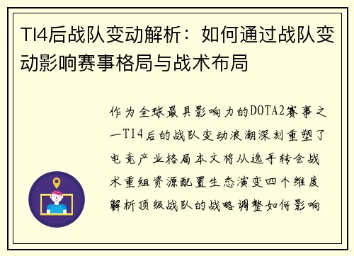 TI4后战队变动解析：如何通过战队变动影响赛事格局与战术布局
