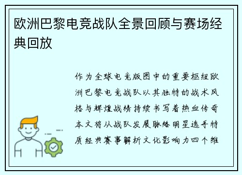 欧洲巴黎电竞战队全景回顾与赛场经典回放