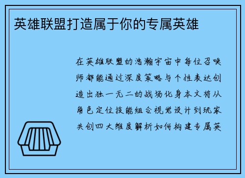 英雄联盟打造属于你的专属英雄