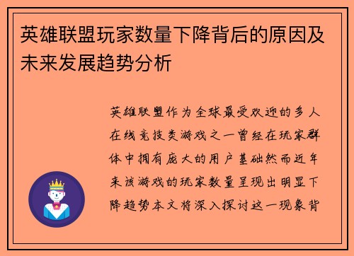 英雄联盟玩家数量下降背后的原因及未来发展趋势分析