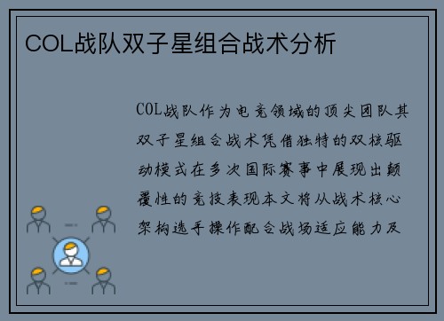 COL战队双子星组合战术分析