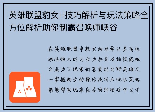英雄联盟豹女H技巧解析与玩法策略全方位解析助你制霸召唤师峡谷