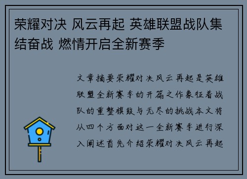 荣耀对决 风云再起 英雄联盟战队集结奋战 燃情开启全新赛季