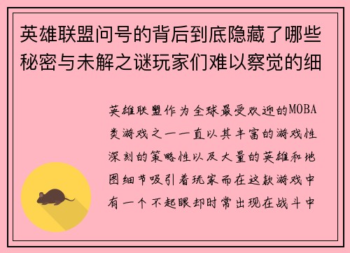 英雄联盟问号的背后到底隐藏了哪些秘密与未解之谜玩家们难以察觉的细节揭秘