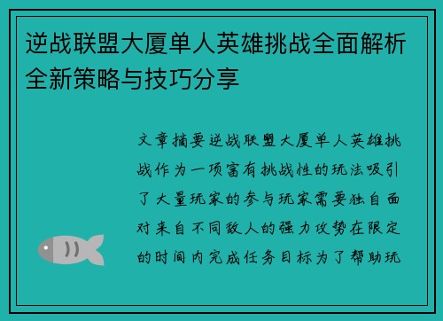 逆战联盟大厦单人英雄挑战全面解析全新策略与技巧分享