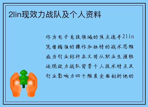 2lin现效力战队及个人资料