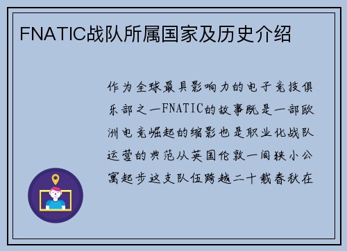 FNATIC战队所属国家及历史介绍