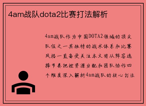 4am战队dota2比赛打法解析