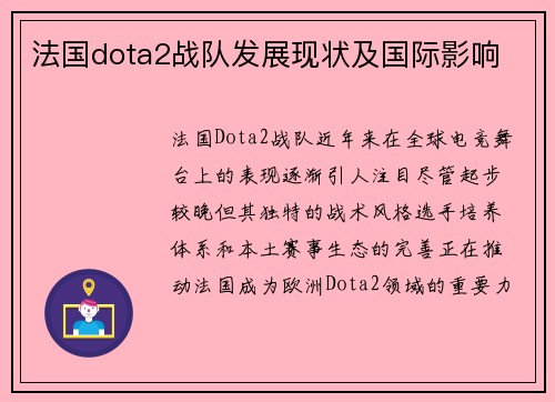法国dota2战队发展现状及国际影响
