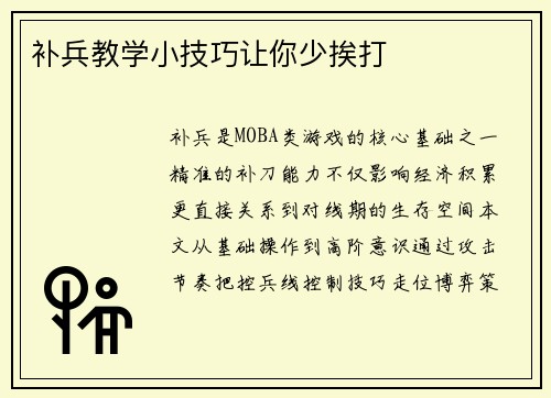 补兵教学小技巧让你少挨打