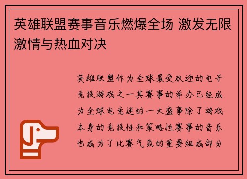 英雄联盟赛事音乐燃爆全场 激发无限激情与热血对决