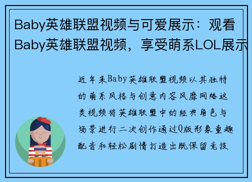 Baby英雄联盟视频与可爱展示：观看Baby英雄联盟视频，享受萌系LOL展示