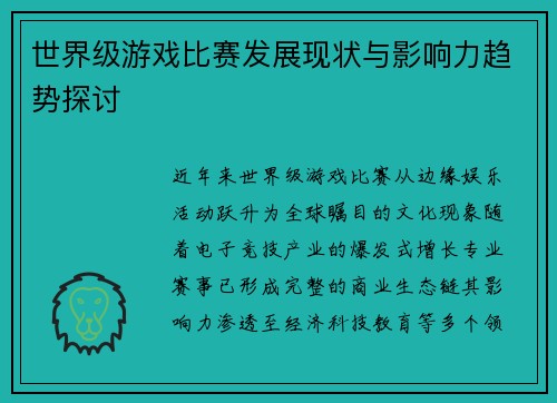 世界级游戏比赛发展现状与影响力趋势探讨
