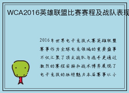 WCA2016英雄联盟比赛赛程及战队表现