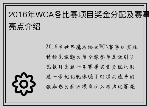 2016年WCA各比赛项目奖金分配及赛事亮点介绍