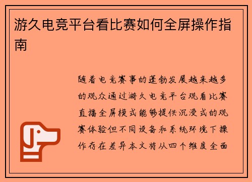 游久电竞平台看比赛如何全屏操作指南