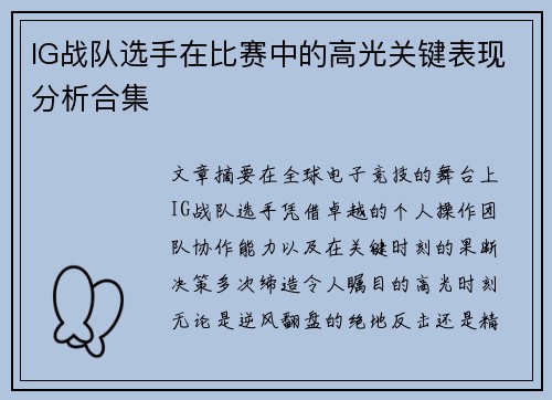 IG战队选手在比赛中的高光关键表现分析合集