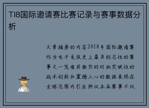 TI8国际邀请赛比赛记录与赛事数据分析