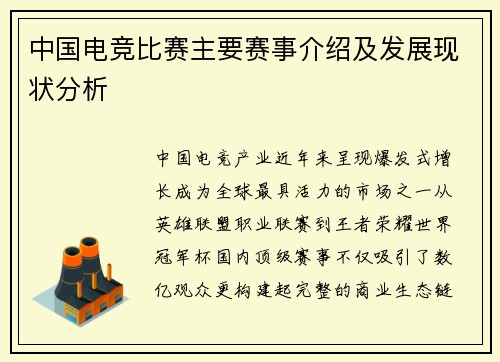 中国电竞比赛主要赛事介绍及发展现状分析