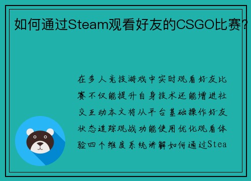 如何通过Steam观看好友的CSGO比赛？