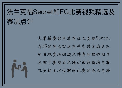 法兰克福Secret和EG比赛视频精选及赛况点评