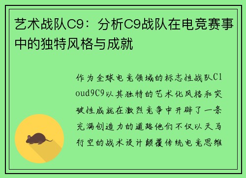 艺术战队C9：分析C9战队在电竞赛事中的独特风格与成就