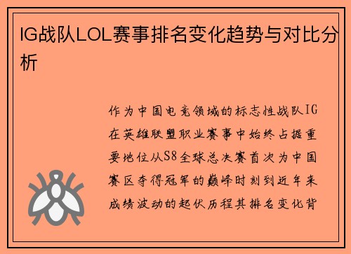 IG战队LOL赛事排名变化趋势与对比分析