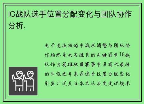 IG战队选手位置分配变化与团队协作分析.