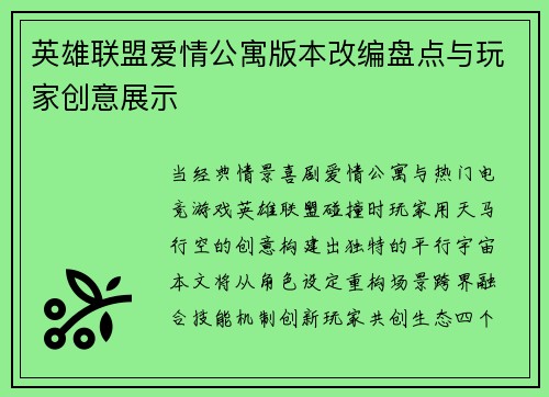 英雄联盟爱情公寓版本改编盘点与玩家创意展示