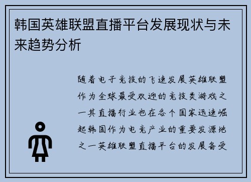 韩国英雄联盟直播平台发展现状与未来趋势分析