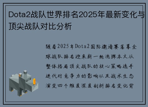 Dota2战队世界排名2025年最新变化与顶尖战队对比分析
