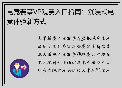 电竞赛事VR观赛入口指南：沉浸式电竞体验新方式