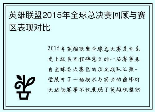 英雄联盟2015年全球总决赛回顾与赛区表现对比