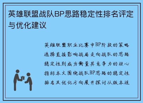 英雄联盟战队BP思路稳定性排名评定与优化建议