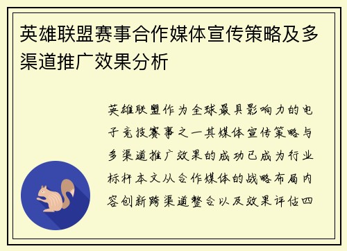 英雄联盟赛事合作媒体宣传策略及多渠道推广效果分析
