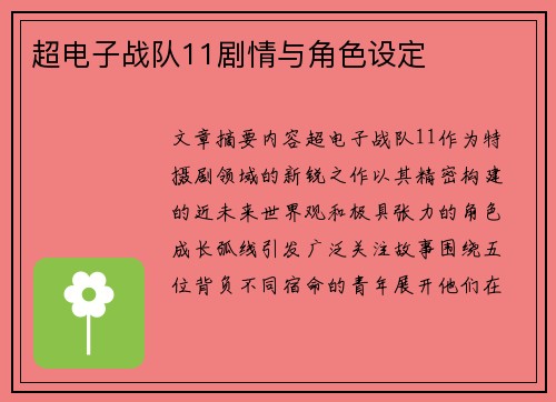 超电子战队11剧情与角色设定