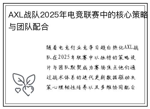 AXL战队2025年电竞联赛中的核心策略与团队配合
