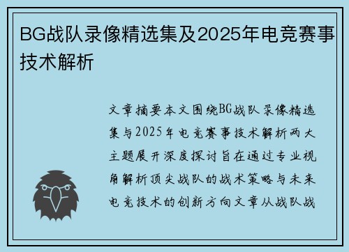 BG战队录像精选集及2025年电竞赛事技术解析