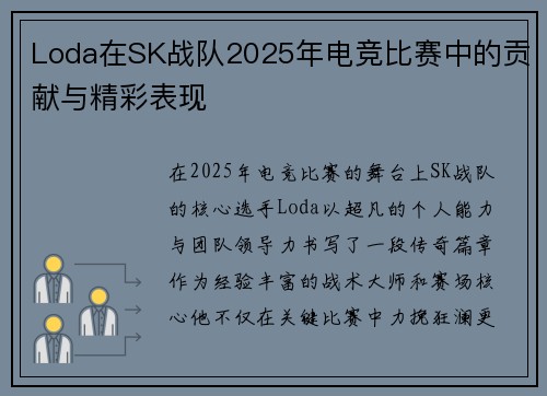 Loda在SK战队2025年电竞比赛中的贡献与精彩表现