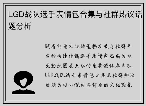 LGD战队选手表情包合集与社群热议话题分析
