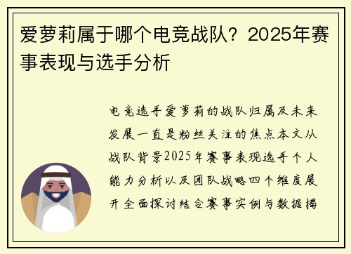 爱萝莉属于哪个电竞战队？2025年赛事表现与选手分析