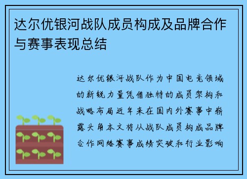 达尔优银河战队成员构成及品牌合作与赛事表现总结