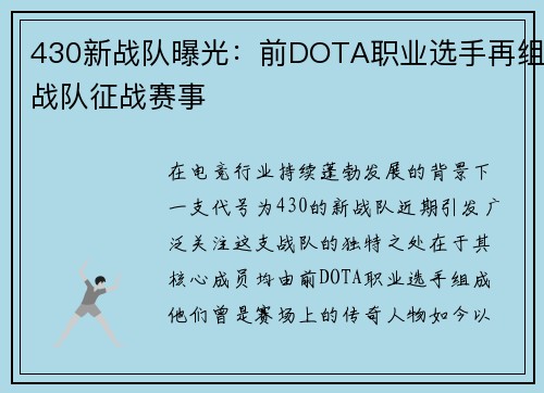 430新战队曝光：前DOTA职业选手再组战队征战赛事