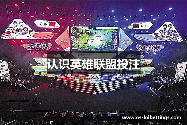 认识英雄联盟投注