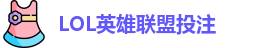 英雄联盟投注